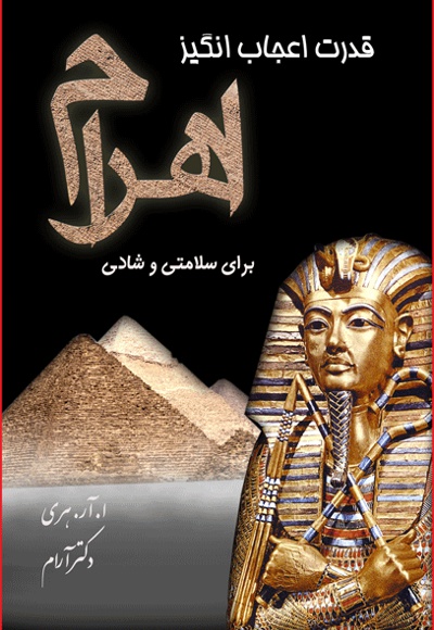 قدرت اعجاز انگیز اهرام